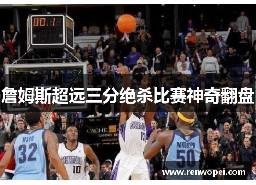 詹姆斯超远三分绝杀比赛神奇翻盘