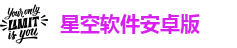 星空软件安卓版